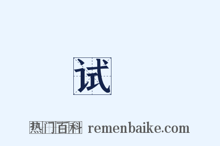 试晬是什么意思的图片